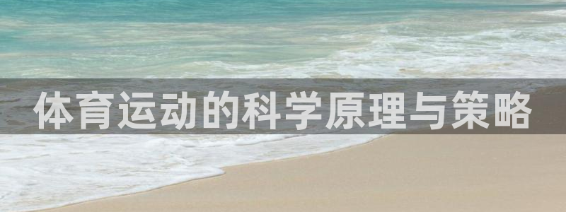 球王会体育：体育运动的科学原理与策略