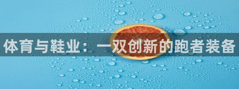 球王会体育：体育与鞋业：一双创新的跑者装备