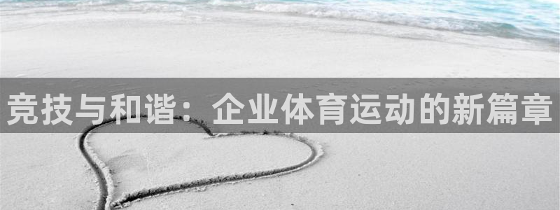 球王会体育：竞技与和谐：企业体育运动的新篇章