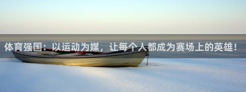 球王会体育
