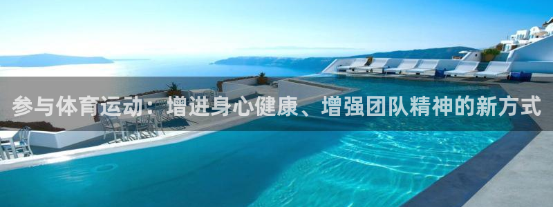 球王会体育