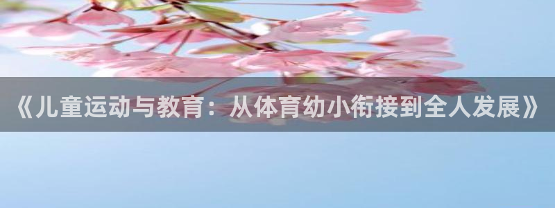 球王会体育：《儿童运动与教育：从体育幼小衔接到全人发展》