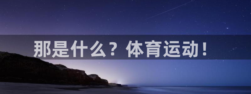 球王会体育