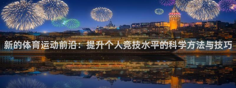 球王会体育